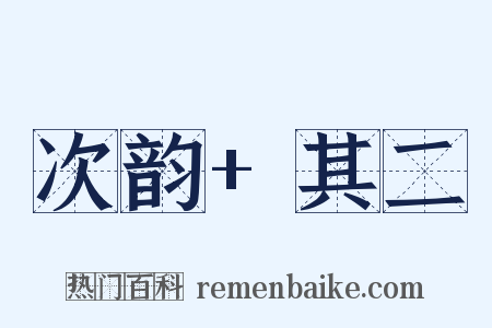 次韵+其二是什么意思的图片